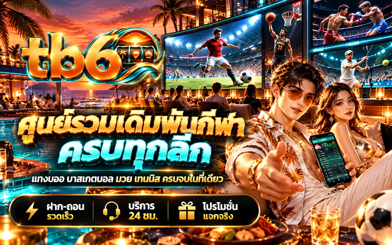 tb6 ศูนย์รวมเดิมพันกีฬา ครบทุกลีก