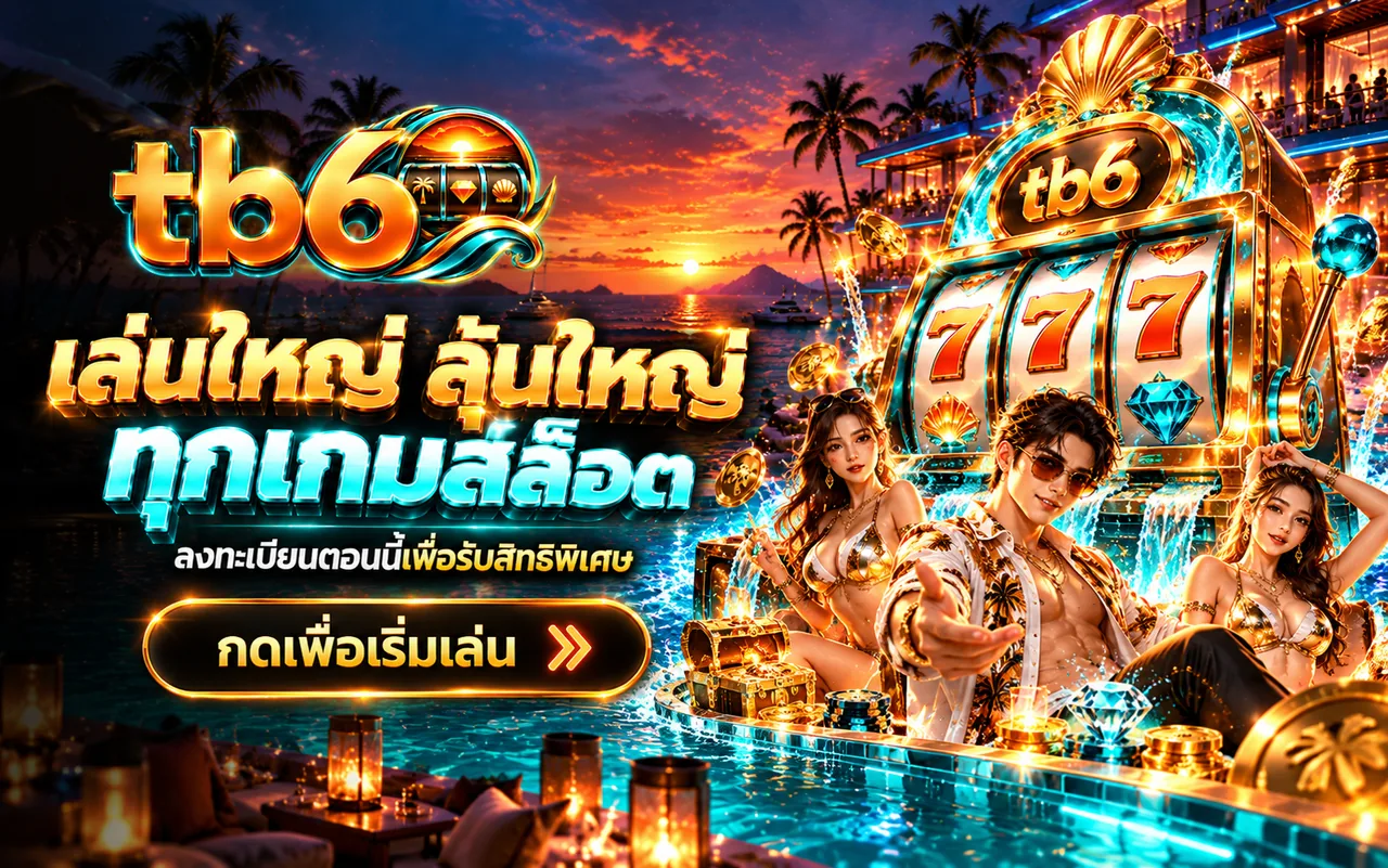 tb6 เล่นใหญ่ ลุ้นใหญ่ ทุกเกมสล็อต ลงทะเบียนเพื่อรับสิทธิพิเศษ