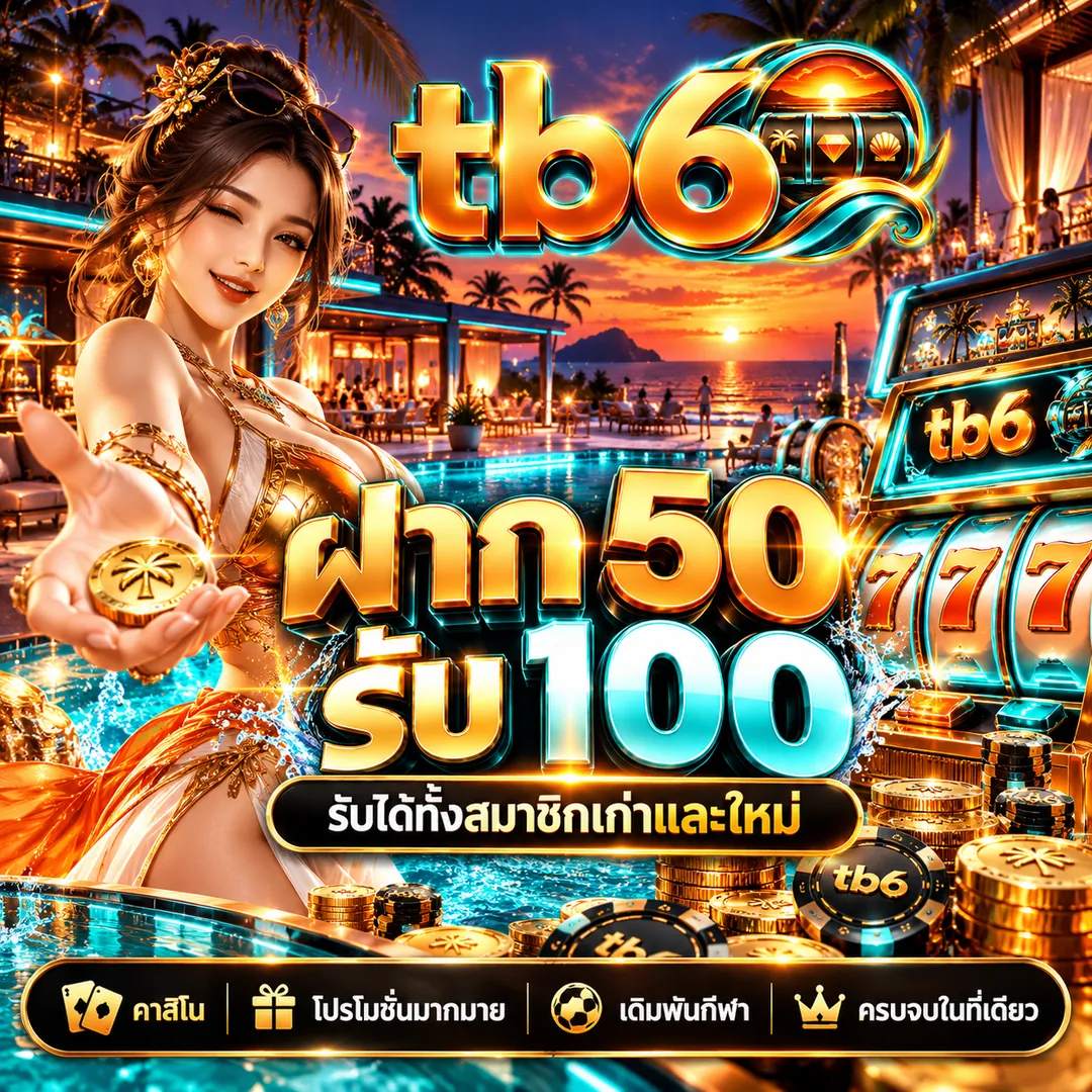โปรโมชั่น tb6 ฝาก 50 รับ 100 รับได้ทั้งสมาชิกเก่าและใหม่