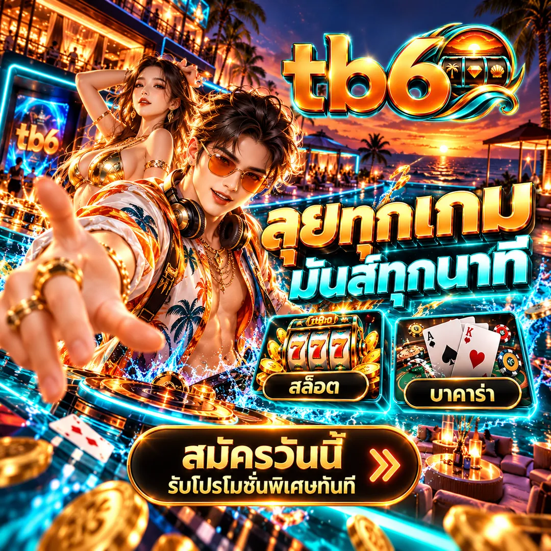 tb6 ลุยทุกเกม มันส์ทุกนาที สล็อต บาคาร่า สมัครวันนี้รับโปรโมชั่นพิเศษ